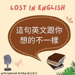 Lost in English 這句英文跟你想的不一樣