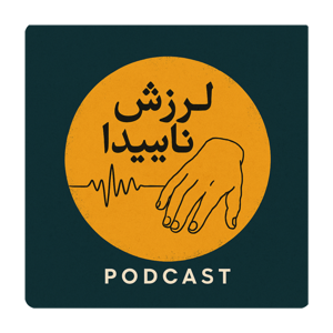 لرزش ناپیدا