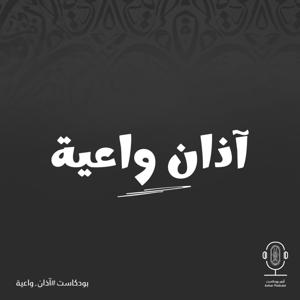 آذان واعية