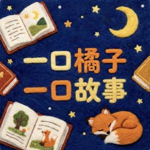 一口橘子,一口故事|聲音劇場・睡前故事