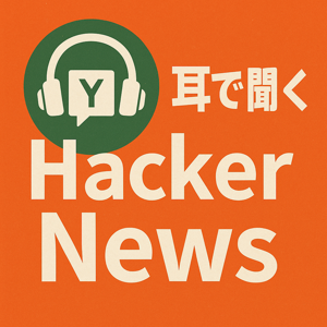 耳で聞くHacker News
