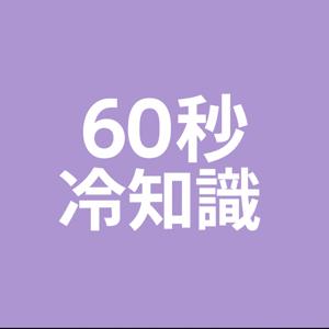 60秒冷知識