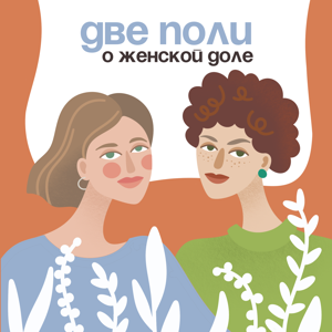 Две Поли о женской доле