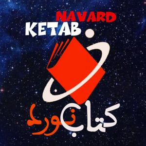 کتاب‌نورد /KetabNavard
