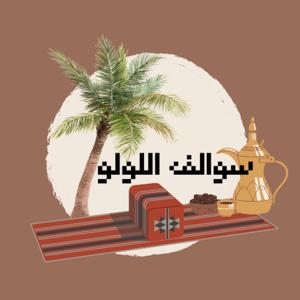 سوالف اللولو