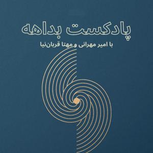 پادکست بداهه