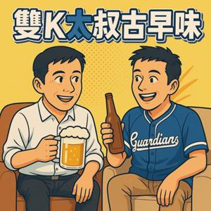 雙K大叔古早味