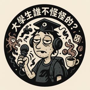 大學生誰不怪怪的？