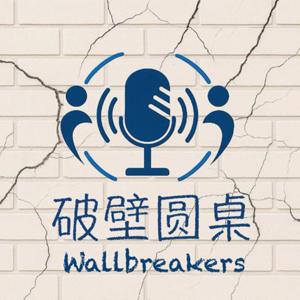 破壁圆桌