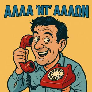 Άλλα αντ’ άλλων