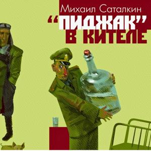 "Пиджак" в кителе
