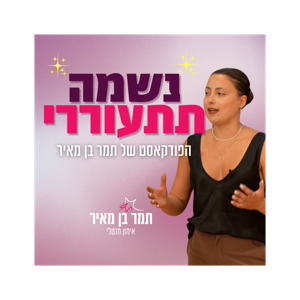 נשמה תתעוררי