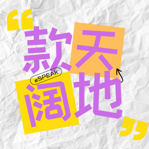 款天阔地