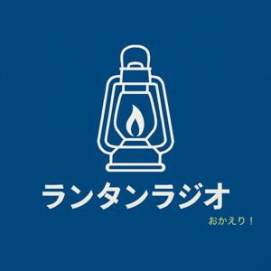ランタンラジオ　おかえり！