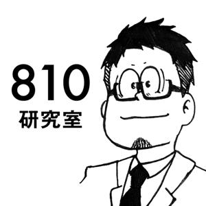 810研究室 Podcast