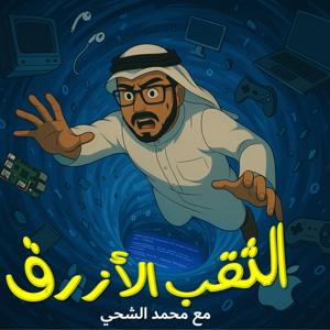 الثقب الأزرق