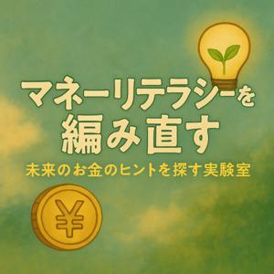 マネーリテラシーを編み直す｜未来のお金のヒントを探す実験室