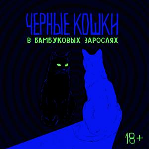 Черные кошки в бамбуковых зарослях