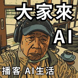 大家來AI