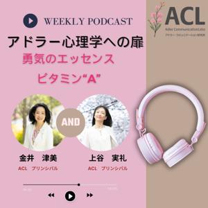 アドラー心理学への扉　～ 勇気のエッセンス　ビタミン”A” ～