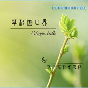 草根侃世界