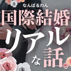 国際結婚リアルな話。