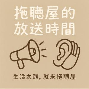 托聽屋的放送時間