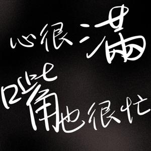 心很滿，嘴也很忙