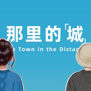 那里的城