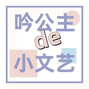 吟公主的小文艺