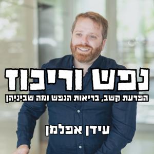 נפש וריכוז