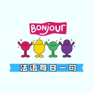 零基础法语每日一句