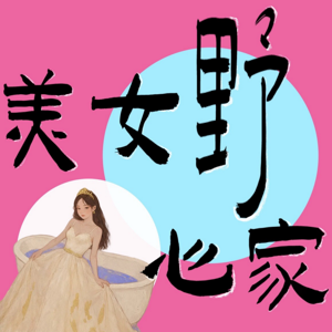 美女野心家 by 漂亮小绿茶