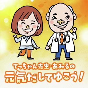 てっちゃん先生・あみるの元気だしてゆこう！ by ABCラジオ