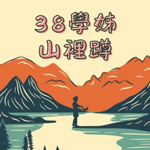 38學姊山裡蹲