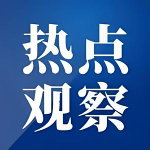 热点解读｜每日热点观察新视角
