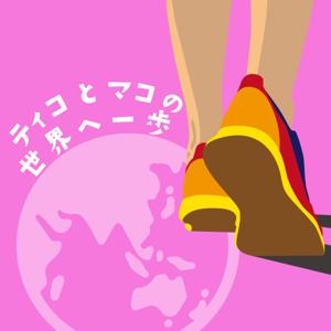 ティコとマコの世界へ一歩