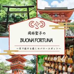 岡林聖子のBuona fortuna～耳で旅する癒しのパワースポット〜