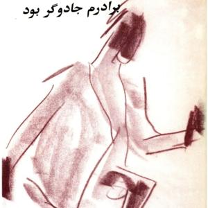 Baradaram Jadoogar Bood - برادرم جادوگر بود