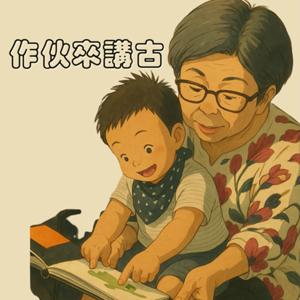 作伙來講古~心適的囡仔冊