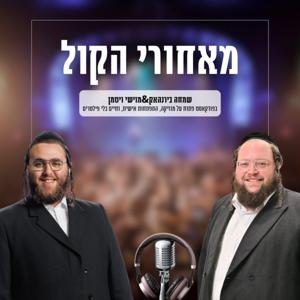 מאחורי הקול