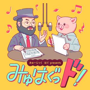みゅはぐっド！