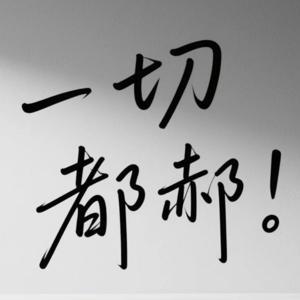 一切都郝～