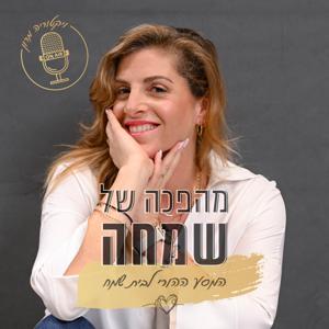 מהפכה של שמחה - המסע ההורי לבית שמח