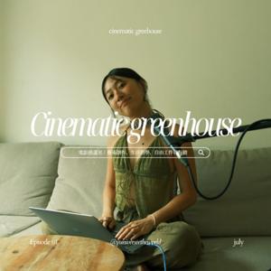 電影感溫室｜The Cinematic Greenhouse