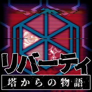 リバーティ 塔からの物語
