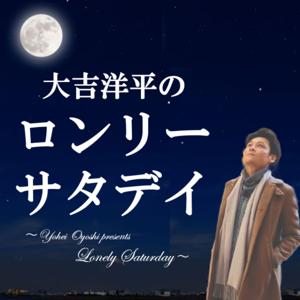 大吉洋平のロンリーサタデイ