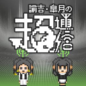 諭吉・皐月の超通信