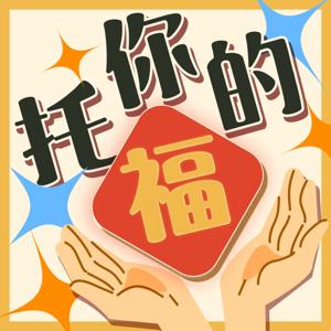 托你的福