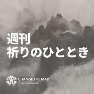 Change The Map | チェンジ・ザ・マップ | 祈りのひととき